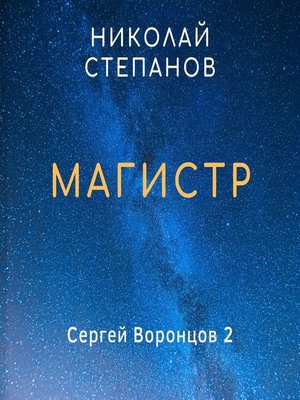 cover image of Магистр